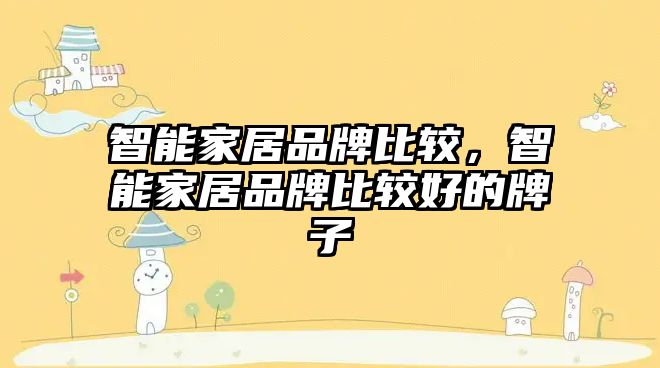 智能家居品牌比較，智能家居品牌比較好的牌子