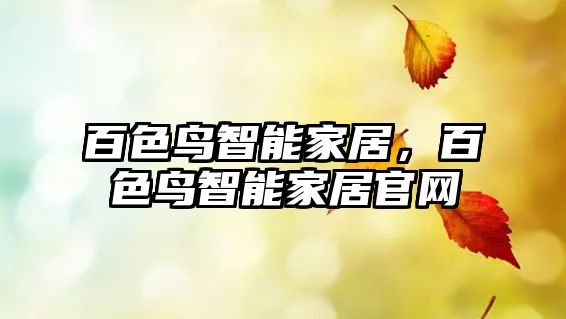 百色鳥智能家居，百色鳥智能家居官網