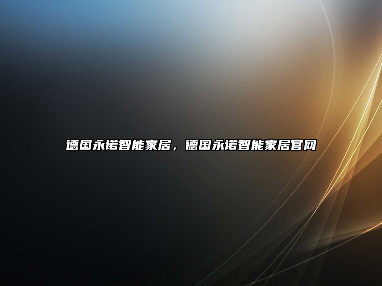 德國永諾智能家居，德國永諾智能家居官網(wǎng)
