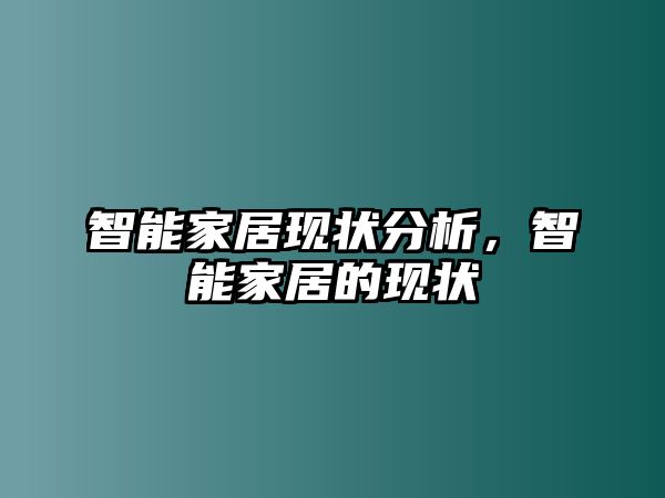 智能家居現狀分析，智能家居的現狀