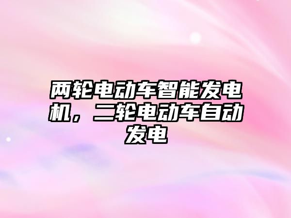 兩輪電動車智能發電機，二輪電動車自動發電