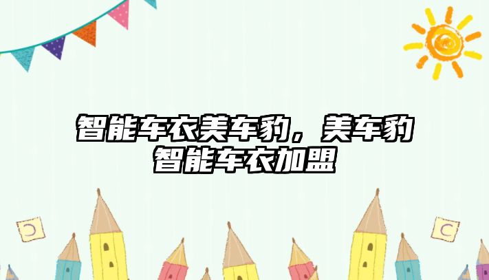 智能車衣美車豹，美車豹智能車衣加盟