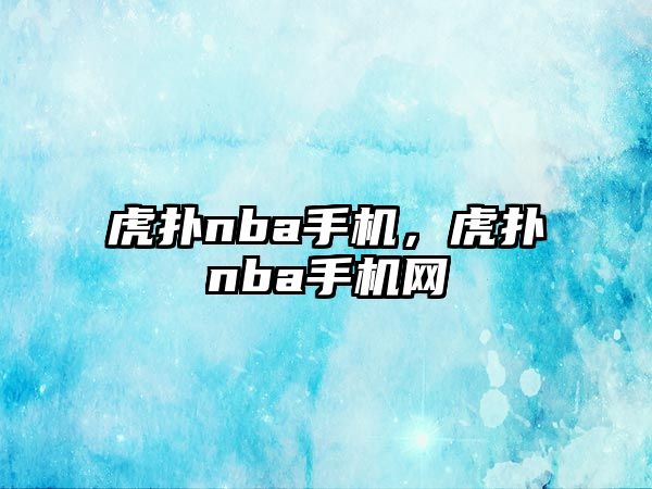 虎撲nba手機，虎撲nba手機網