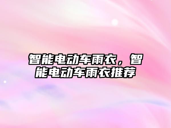 智能電動車雨衣，智能電動車雨衣推薦
