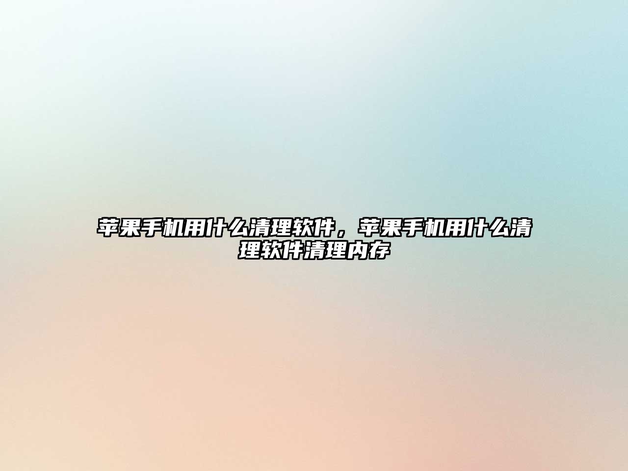 蘋果手機用什么清理軟件，蘋果手機用什么清理軟件清理內存