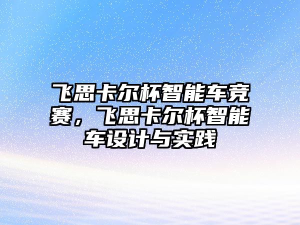 飛思卡爾杯智能車競賽，飛思卡爾杯智能車設計與實踐