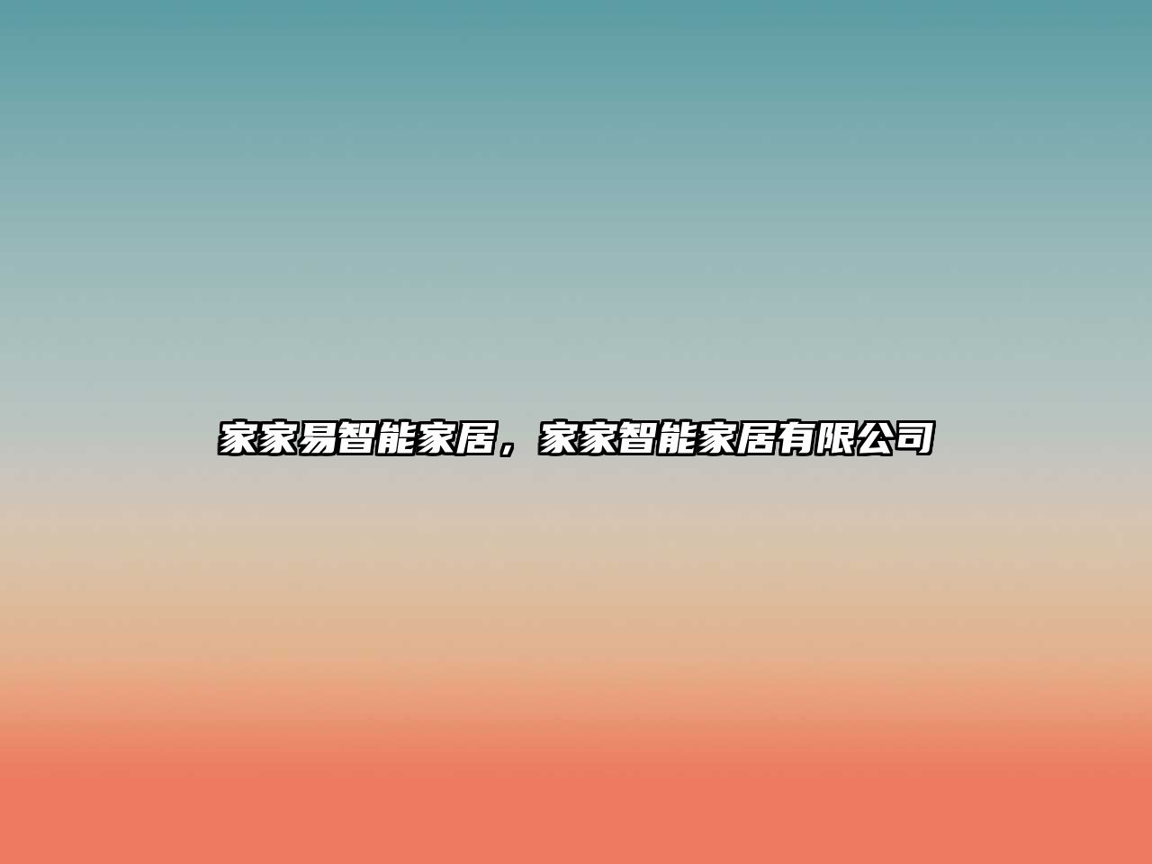 家家易智能家居，家家智能家居有限公司