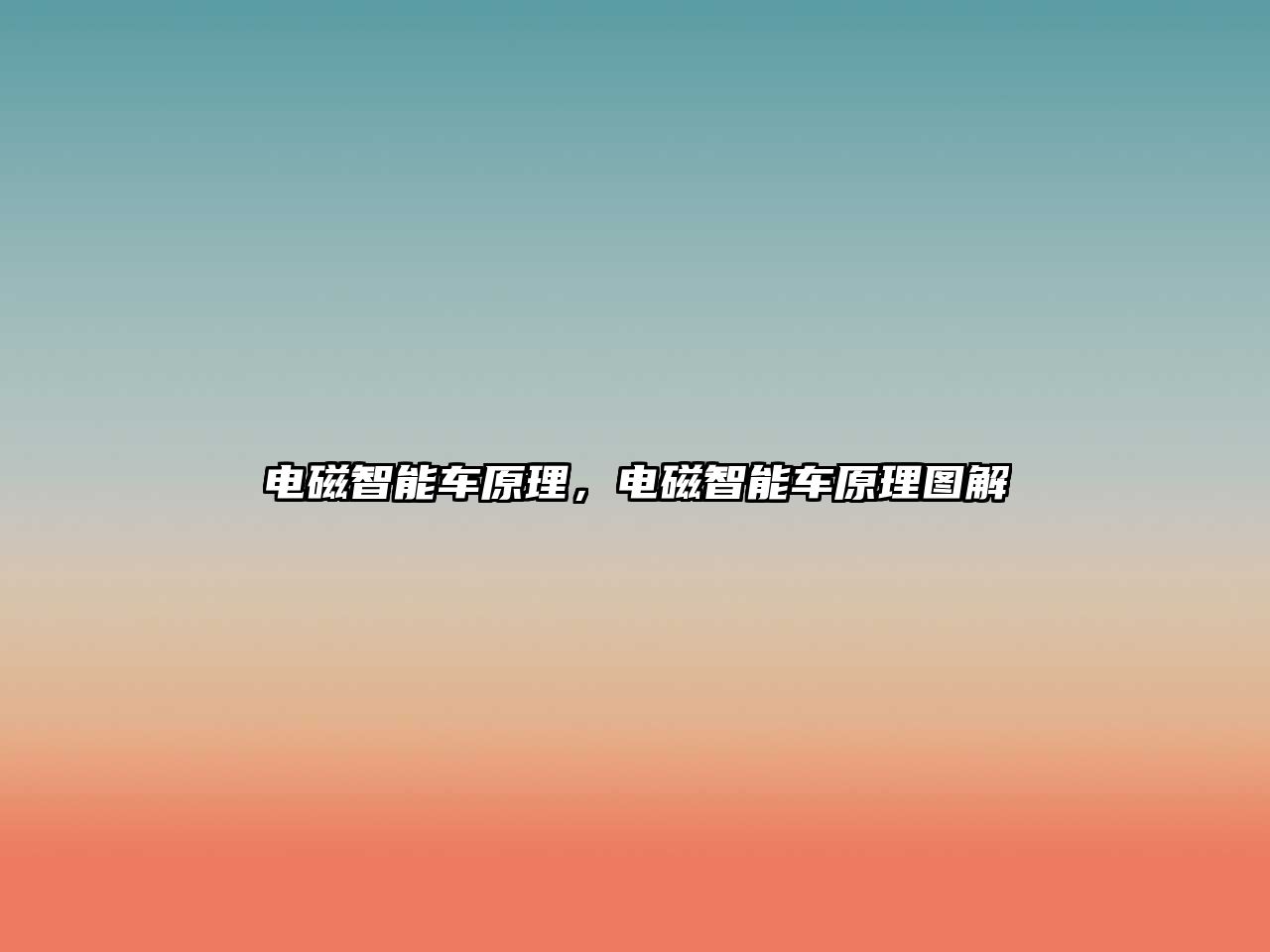 電磁智能車原理，電磁智能車原理圖解