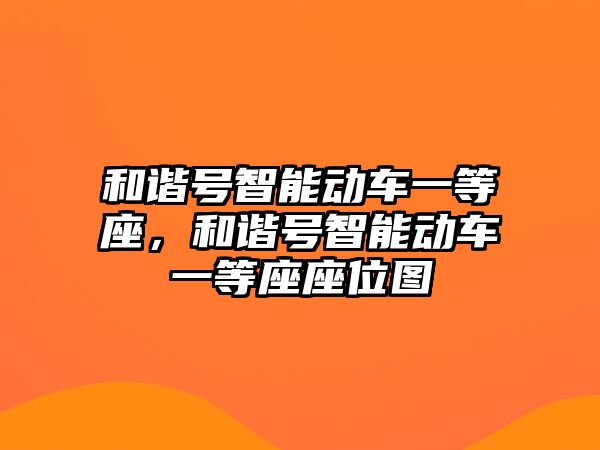 和諧號智能動車一等座，和諧號智能動車一等座座位圖