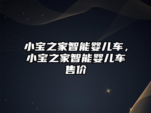 小寶之家智能嬰兒車，小寶之家智能嬰兒車售價(jià)