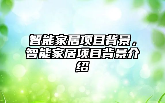 智能家居項目背景，智能家居項目背景介紹