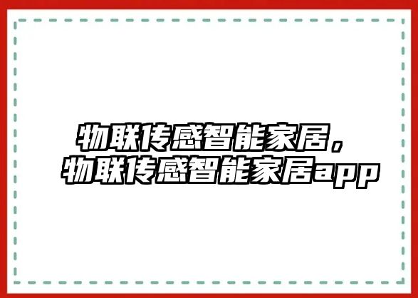 物聯傳感智能家居，物聯傳感智能家居app
