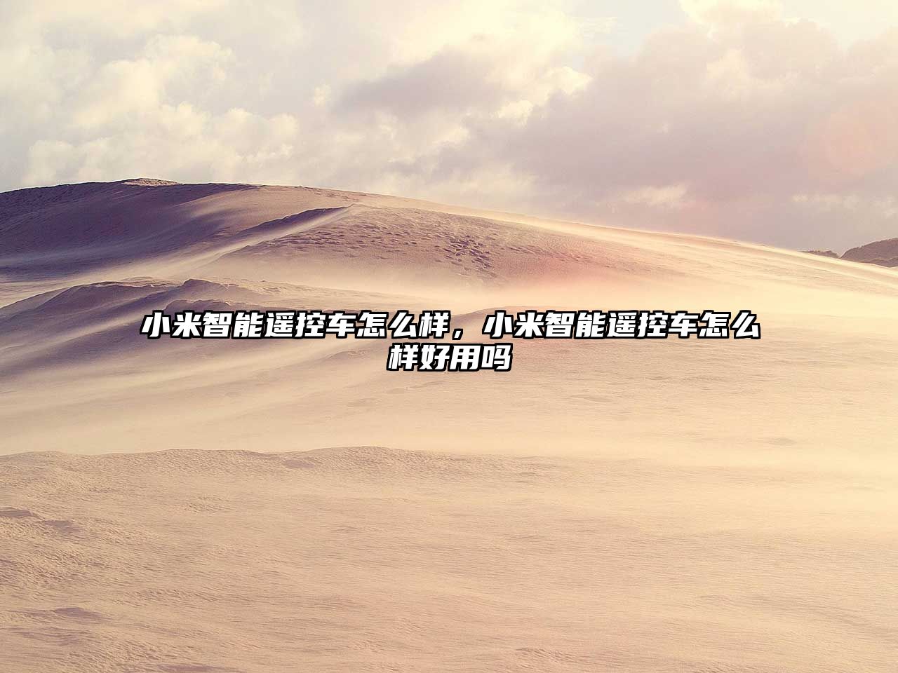 小米智能遙控車怎么樣，小米智能遙控車怎么樣好用嗎