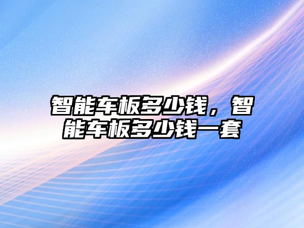 智能車板多少錢，智能車板多少錢一套
