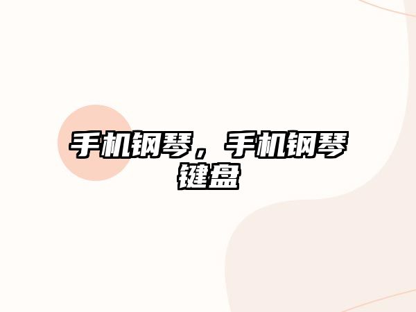 手機鋼琴，手機鋼琴鍵盤