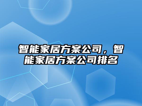 智能家居方案公司，智能家居方案公司排名
