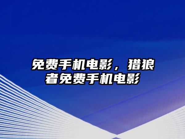 免費手機電影，獵狼者免費手機電影