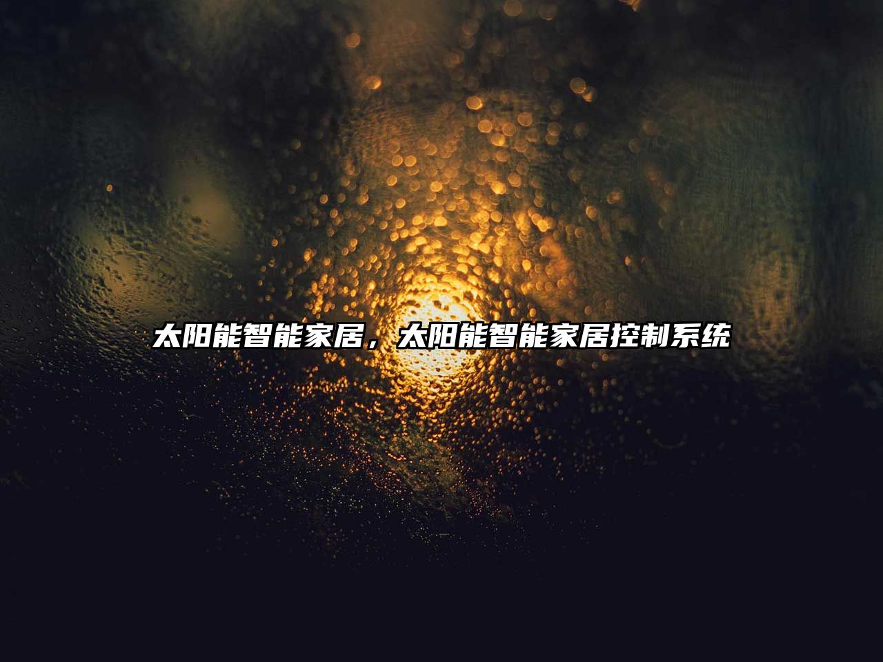 太陽能智能家居，太陽能智能家居控制系統