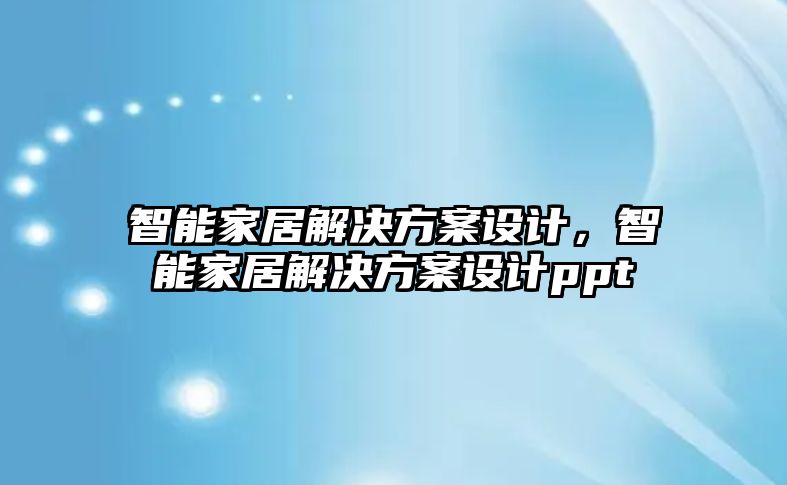 智能家居解決方案設計，智能家居解決方案設計ppt