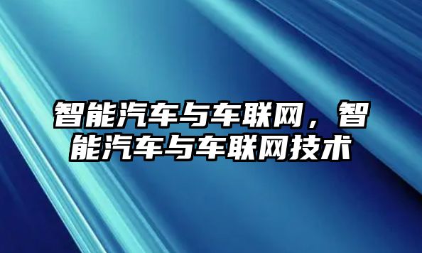 智能汽車與車聯網，智能汽車與車聯網技術
