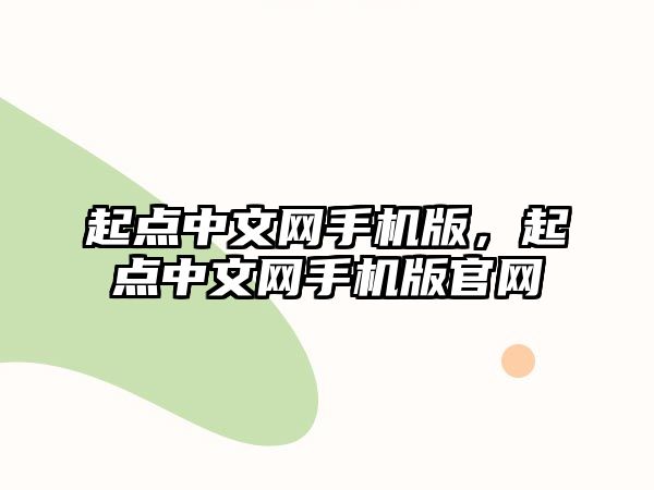 起點中文網手機版，起點中文網手機版官網