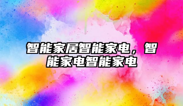 智能家居智能家電，智能家電智能家電