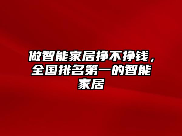 做智能家居掙不掙錢，全國(guó)排名第一的智能家居