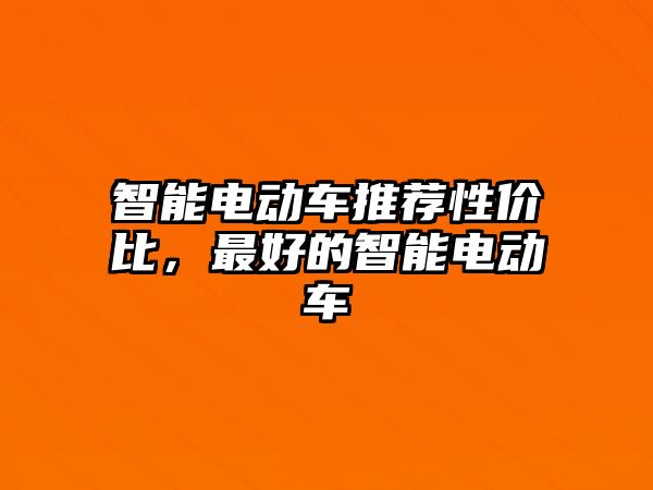 智能電動車推薦性價比，最好的智能電動車