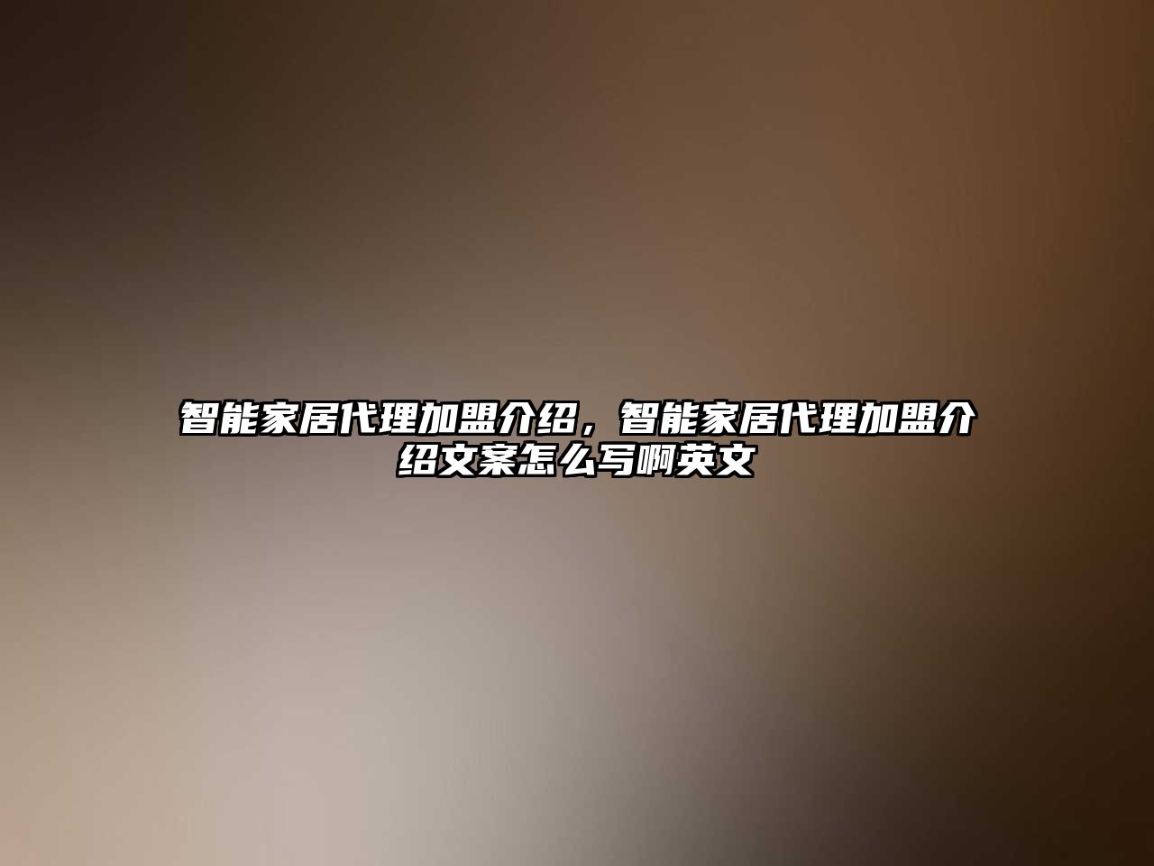 智能家居代理加盟介紹，智能家居代理加盟介紹文案怎么寫(xiě)啊英文