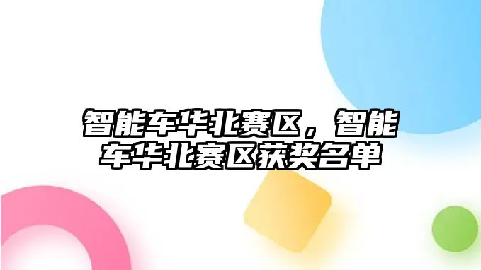 智能車華北賽區，智能車華北賽區獲獎名單
