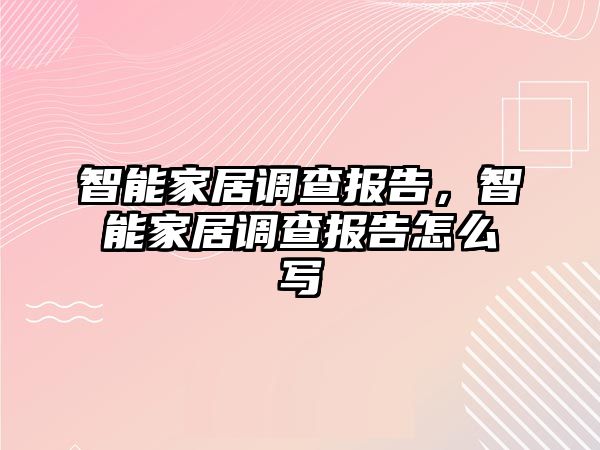 智能家居調(diào)查報(bào)告，智能家居調(diào)查報(bào)告怎么寫(xiě)