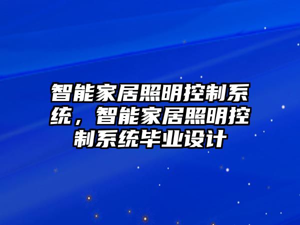 智能家居照明控制系統，智能家居照明控制系統畢業設計