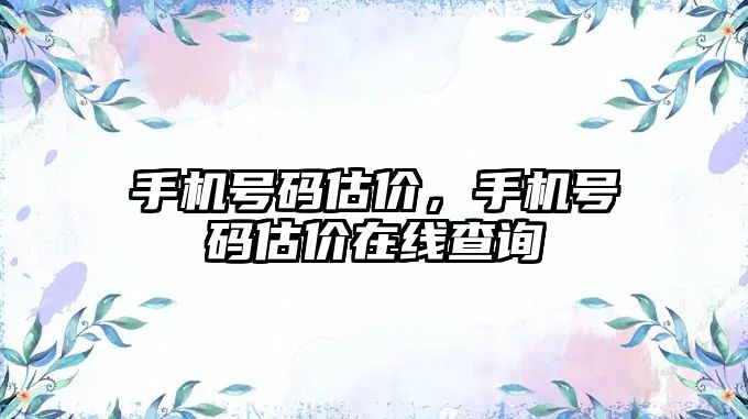 手機號碼估價，手機號碼估價在線查詢