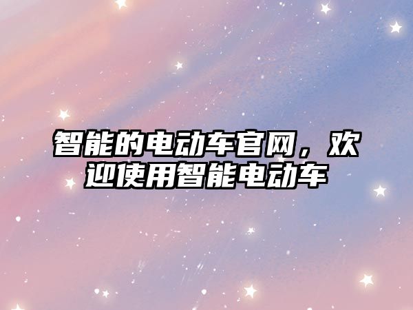 智能的電動車官網，歡迎使用智能電動車