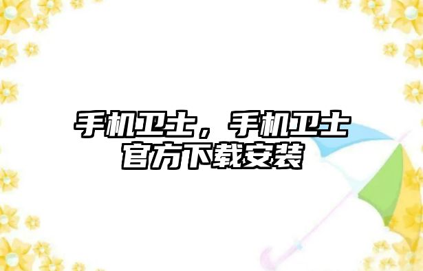 手機衛士，手機衛士官方下載安裝