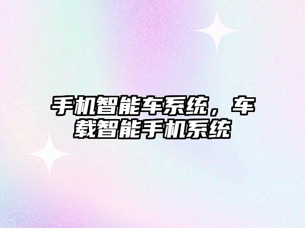 手機智能車系統，車載智能手機系統