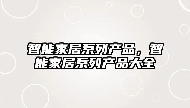 智能家居系列產品，智能家居系列產品大全