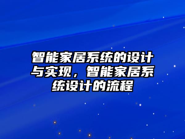 智能家居系統的設計與實現，智能家居系統設計的流程