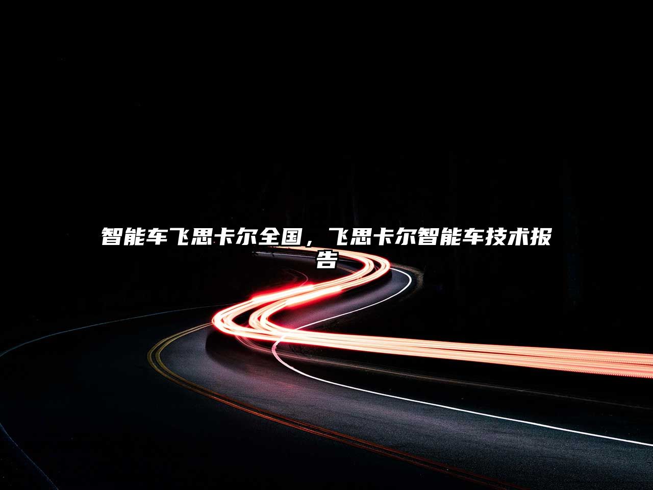 智能車飛思卡爾全國，飛思卡爾智能車技術報告