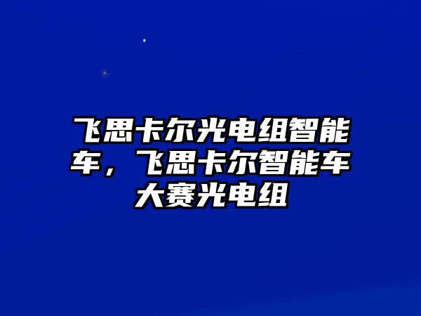 飛思卡爾光電組智能車，飛思卡爾智能車大賽光電組
