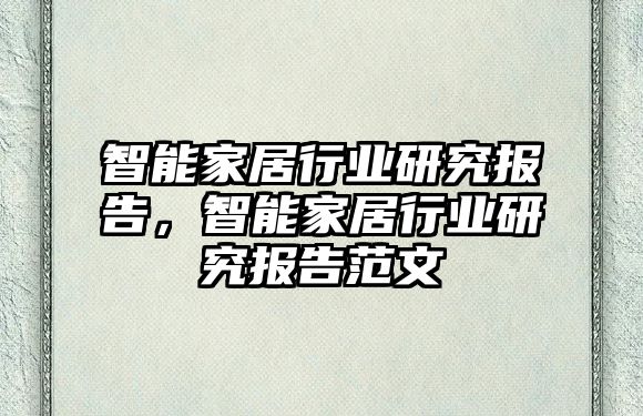 智能家居行業(yè)研究報告，智能家居行業(yè)研究報告范文