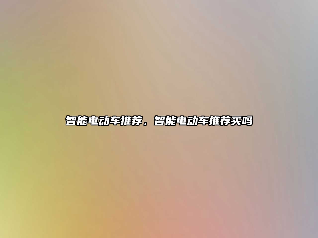 智能電動車推薦，智能電動車推薦買嗎