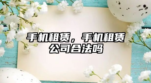 手機租賃，手機租賃公司合法嗎