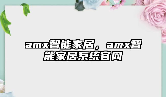 amx智能家居，amx智能家居系統(tǒng)官網(wǎng)