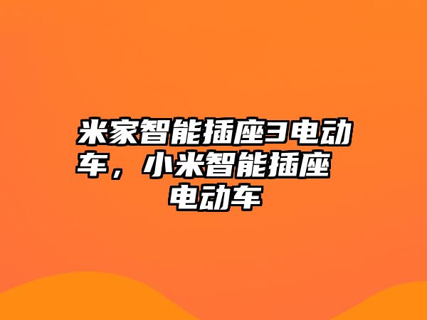 米家智能插座3電動車，小米智能插座 電動車