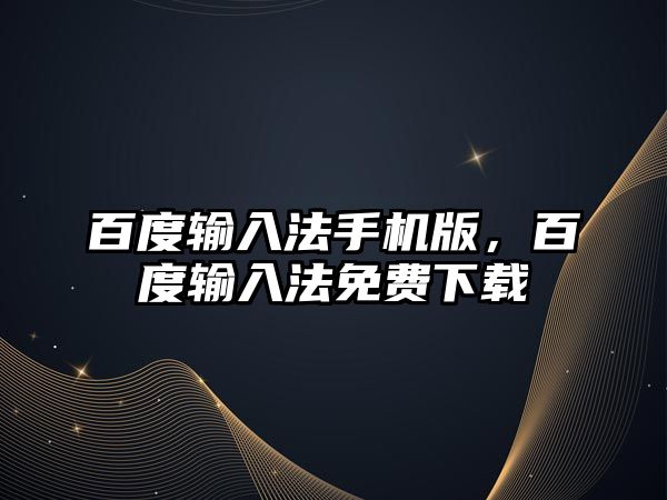 百度輸入法手機版，百度輸入法免費下載