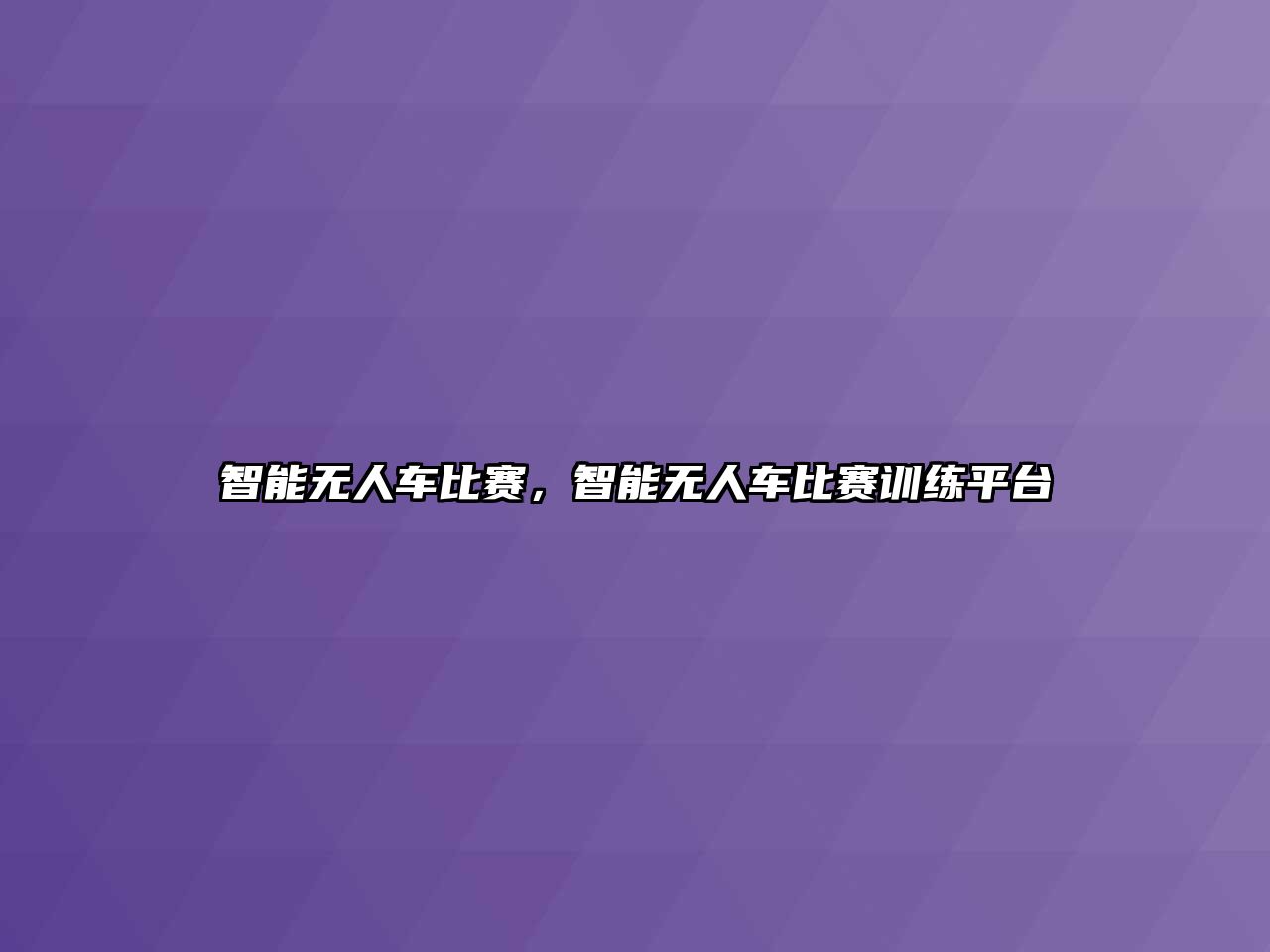 智能無人車比賽，智能無人車比賽訓(xùn)練平臺