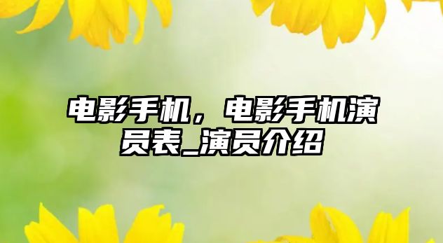 電影手機(jī)，電影手機(jī)演員表_演員介紹