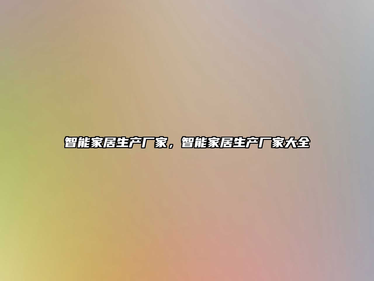 智能家居生產廠家，智能家居生產廠家大全