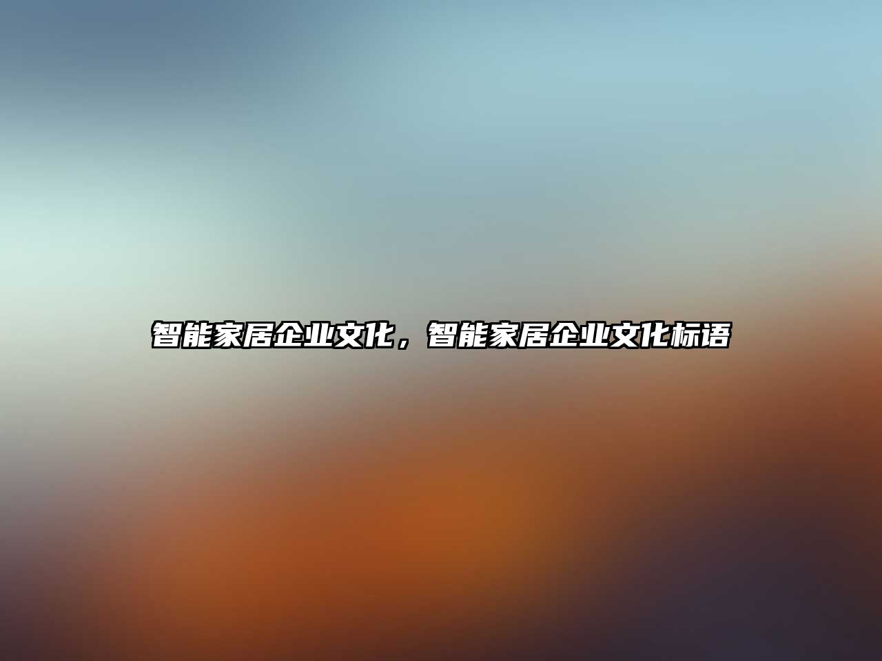 智能家居企業(yè)文化，智能家居企業(yè)文化標(biāo)語